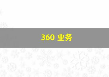 360 业务